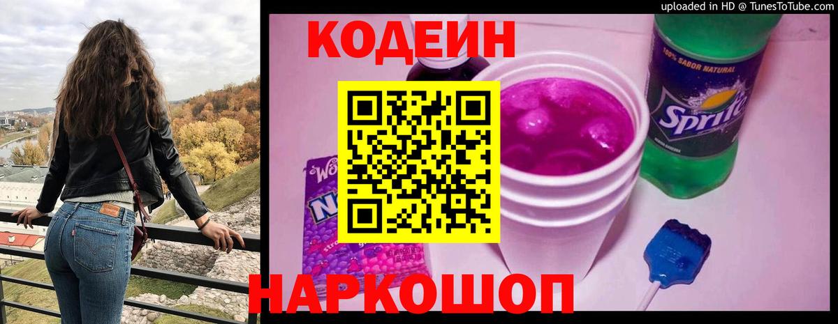 Кодеин Purple Drank  Вход с VPN  Сочи 